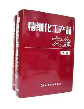 精细化工产品大全（上下卷） 从基础原料到高端应用的全景指南