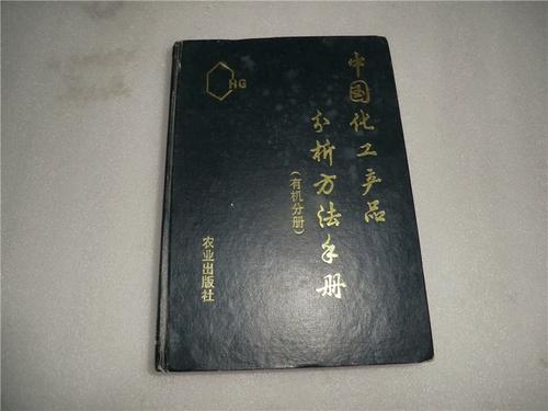二手中国化工产品分析方法手册