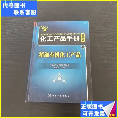 化工产品手册:精细有机化工产品 化学工业出版社