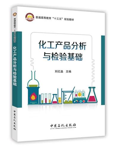 化工产品分析与检验基础刘红晶中国石化出版社9787511445186 工业技术
