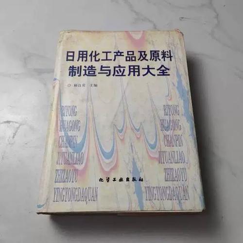 正版图书丨 日用化工产品及原料制造与应用大全