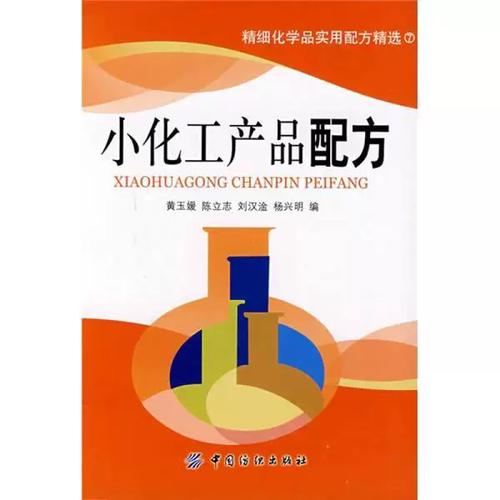 正版图书丨 小化工产品配方