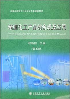 《精细化工产品的合成及应用(第5版高等学校理工科化学化工类规划教材)》 【摘要 书评 试读】图书