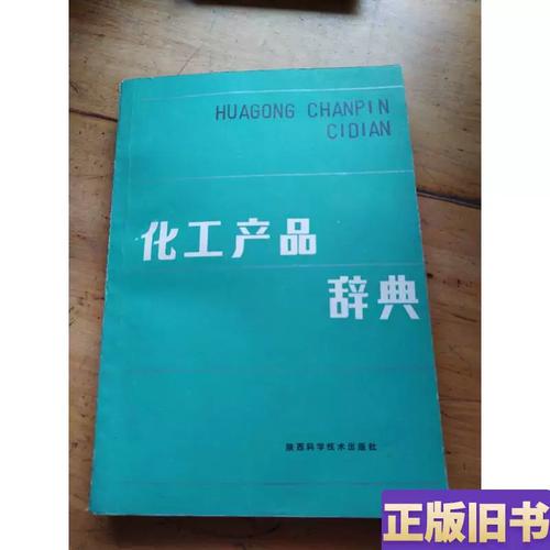 《化工产品辞典》评介——马世昌主编的化工专业工具书